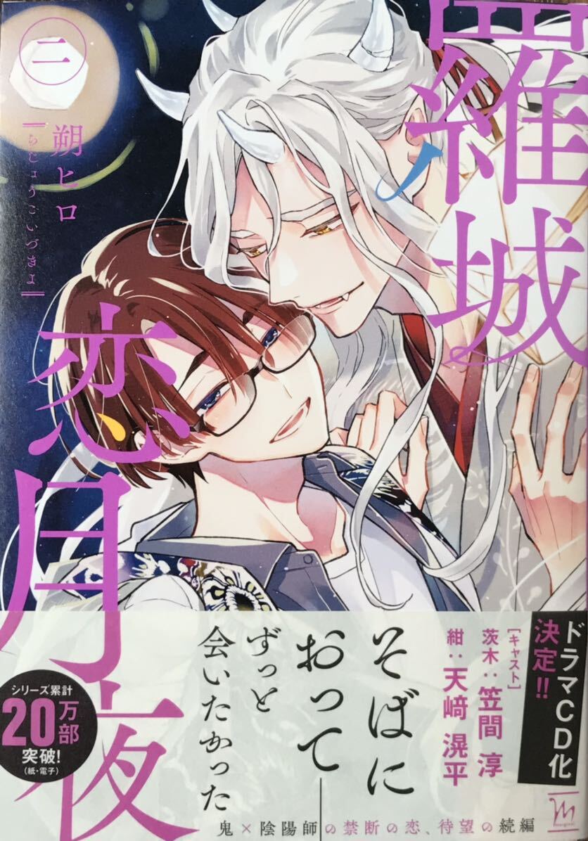 羅城恋月夜 2 朔ヒロ 非売品ペーパー、コミコミ配布A5クリアファイル付き 最新刊 未定発送のみ送料0円拍卖