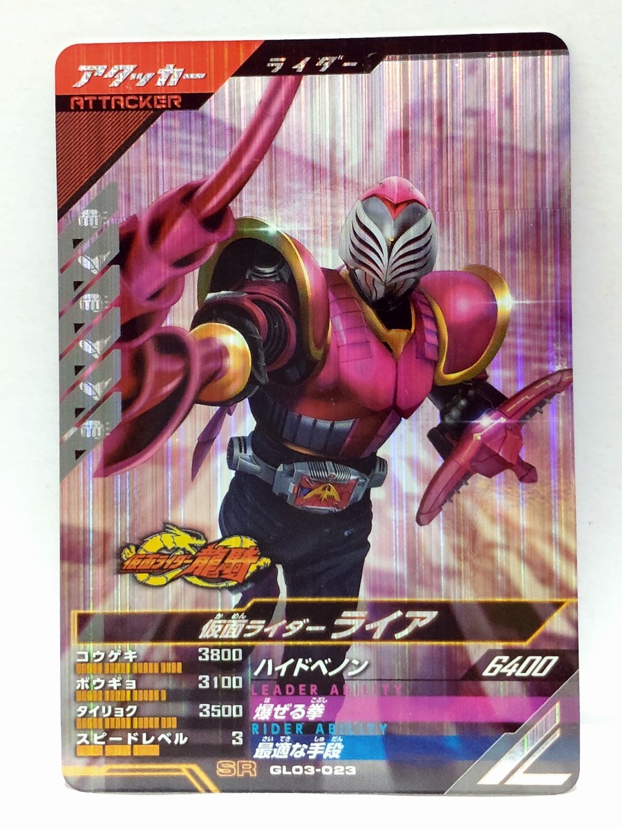 【送料85円おまとめ可】仮面ライダーバトル ガンバレジェンズGL3弾 仮面ライダーライア(SR GL03-023) 龍騎拍卖