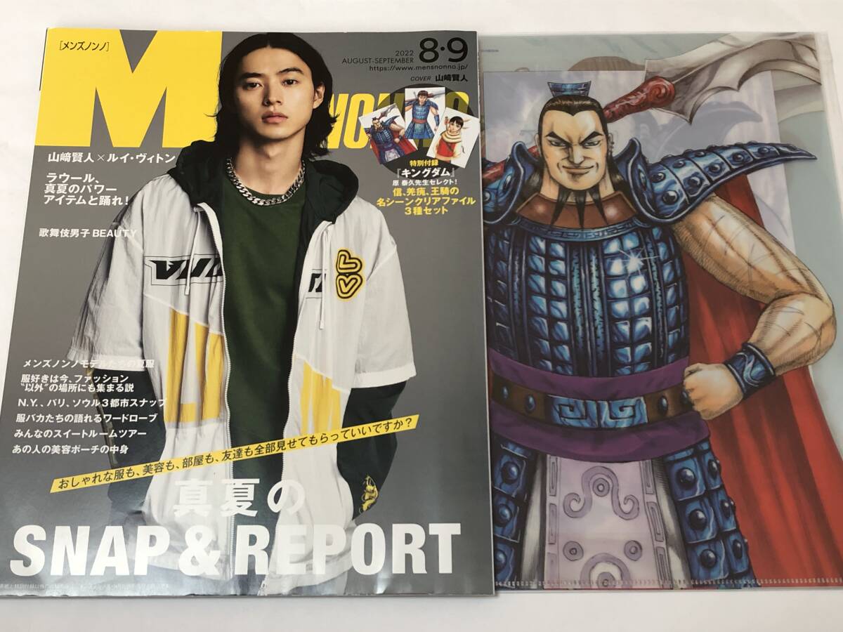 即決 MEN’S NON-NO '22/8・9合併号 山崎賢人 付録 『キングダム』 原泰久先生セレクト 信、羌、王騎の名シーンクリアファイル3種セット拍卖