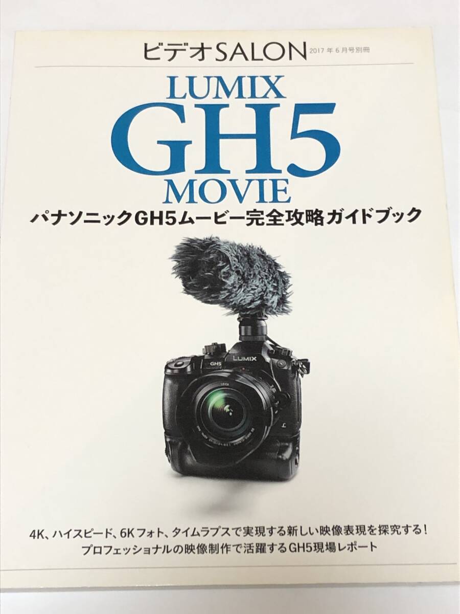 即決 パナソニックGH5ムービー 完全攻略ガイドブック ビデオサロン 別冊拍卖