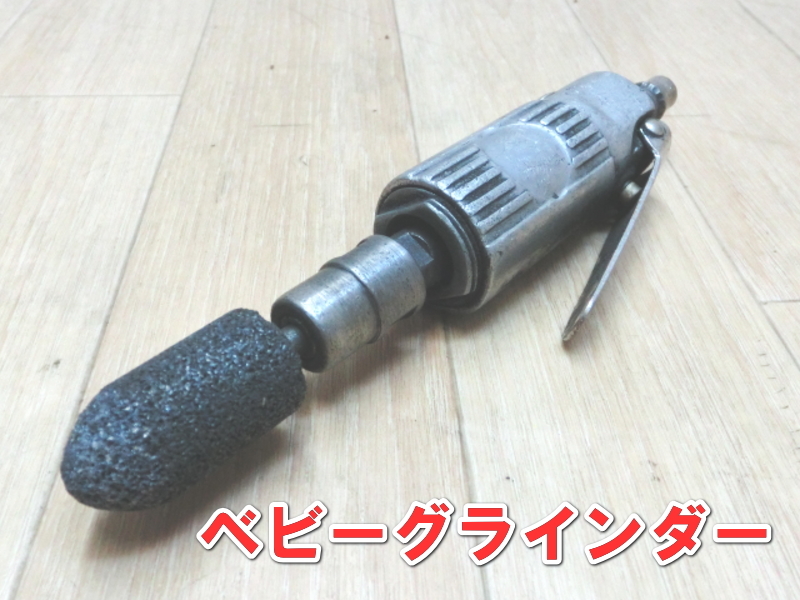 メーカー不明【激安】ベビー グラインダー エアー エアー グラインダー 常圧 エアグラインダ 精密研磨 添削 型式不明 2207拍卖