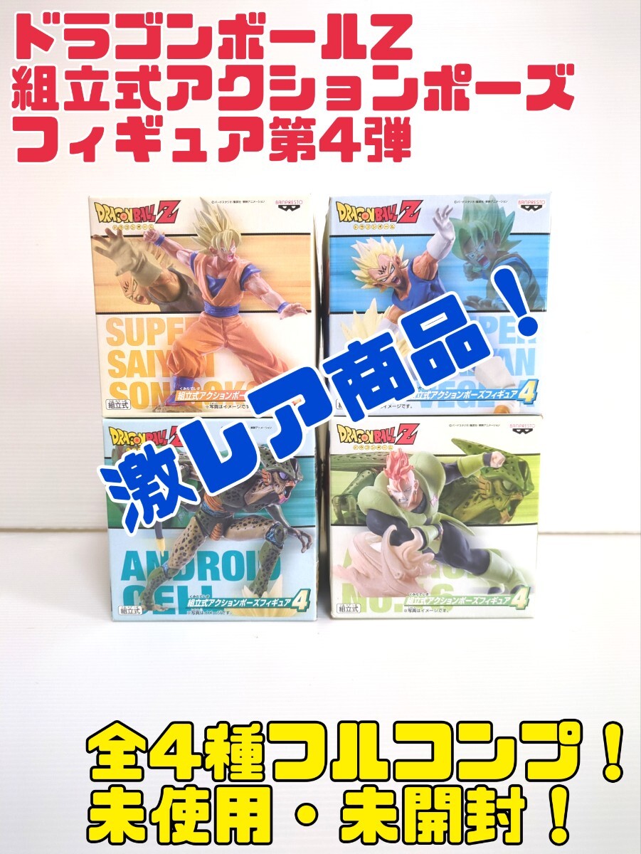 【未開封】 ドラゴンボールZ 組立式 アクションポーズ フィギュア 第4弾 全4種類 フルコンプ 送料無料拍卖