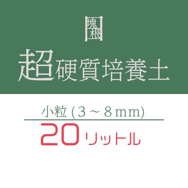 塊根植物 多肉植物 観葉植物 培養土 20リットル 20L 小粒 超硬質 三本線 赤玉土 ひゅうが土 桐生砂 ゼオライト 富士砂 園芸用土拍卖