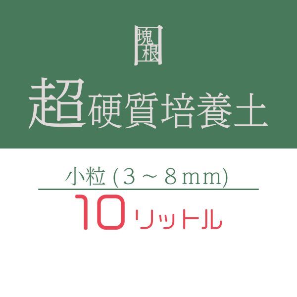 塊根植物 多肉植物 観葉植物 培養土 10リットル 10L 小粒 超硬質 三本線 赤玉土 ひゅうが土 桐生砂 ゼオライト 富士砂 園芸用土拍卖