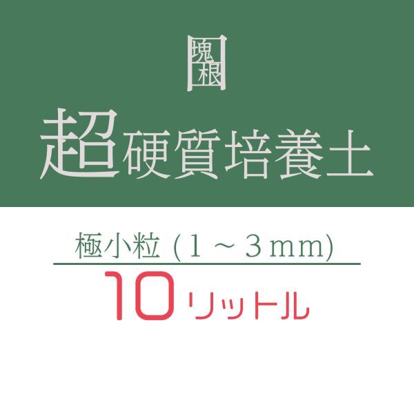 塊根植物 多肉植物 観葉植物 培養土 10リットル 10L 極小粒 超硬質 三本線 赤玉土 ひゅうが土 桐生砂 ゼオライト 富士砂 園芸用土拍卖