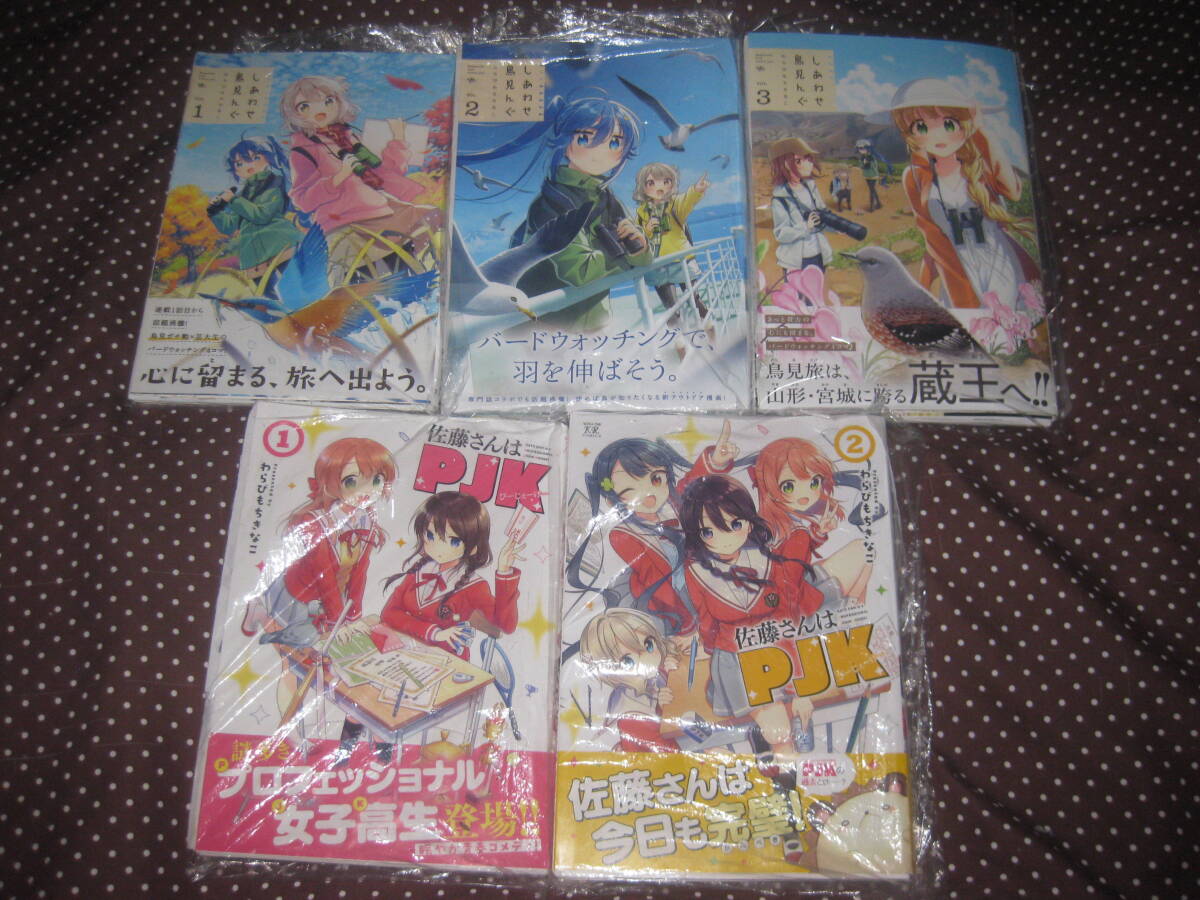 裁断済 わらびもちきなこ しあわせ鳥見んぐ 第1~3巻+佐藤さんはPJK 全2巻 自炊用 まんがタイムきらら拍卖