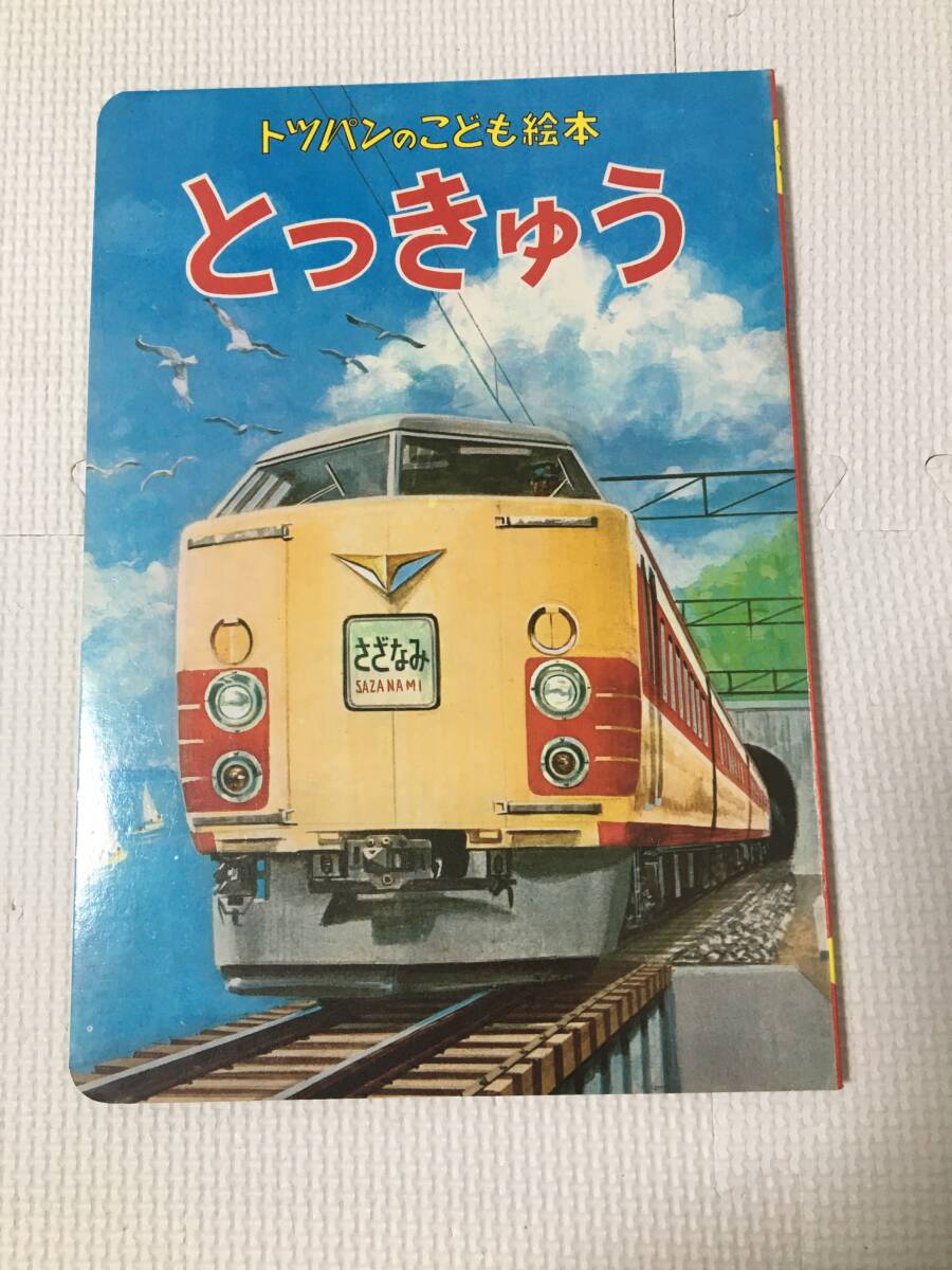 トッパンのこども絵本 とっきゅう (株)フレーベル館 古本 昭和レトロ拍卖