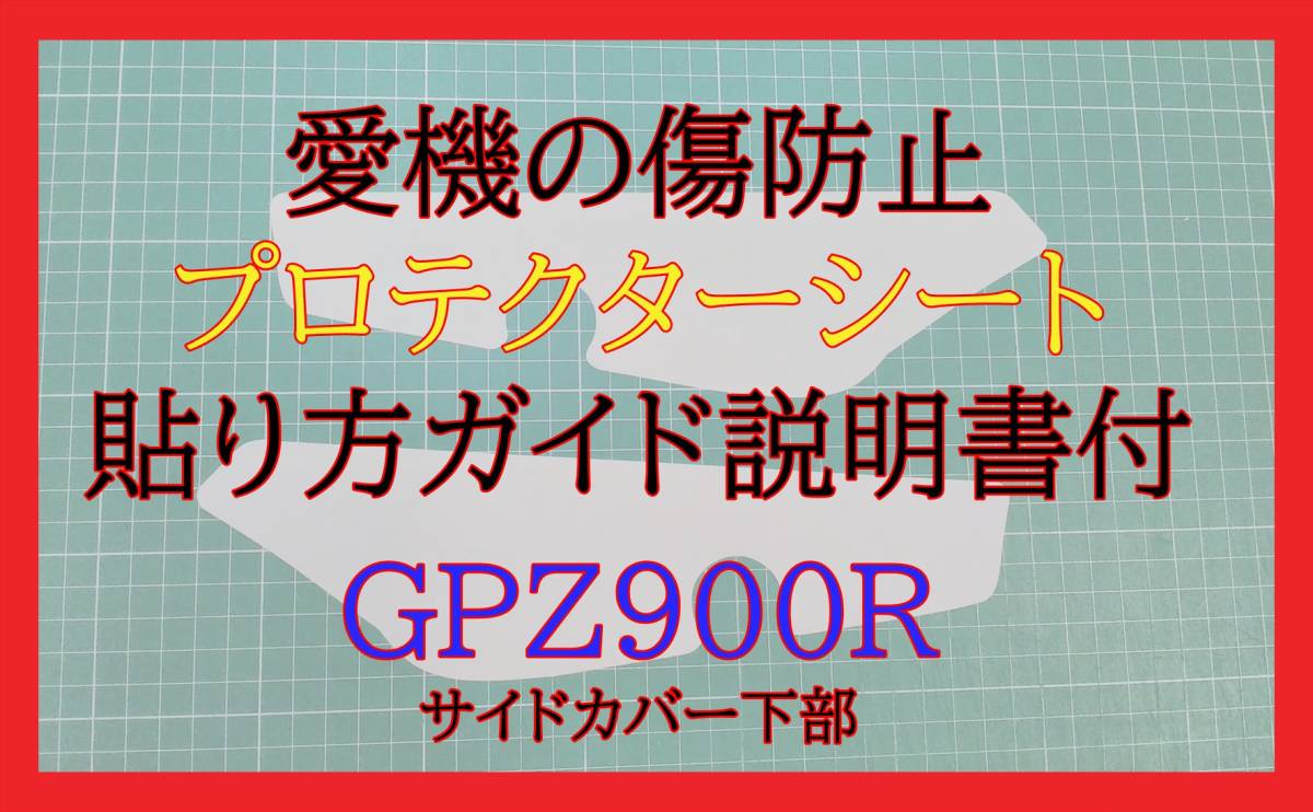 GPZ900R プロテクターシート サイドカバー下部拍卖