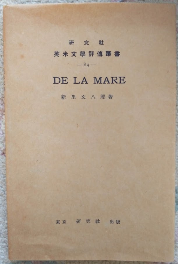 新里文八郎「DE LA MARE (デラメア)」研究社英米文学評伝叢書 -84-・昭和10年4月5日。カバー拍卖