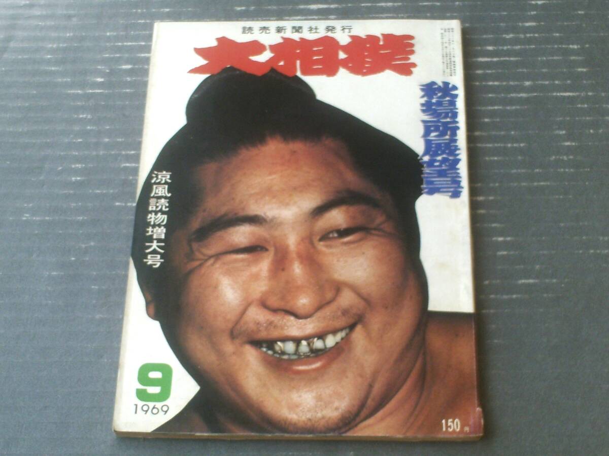 【大相撲(昭和44年9月・秋場所展望号)】決定版「相撲用語隠語大辞典」等拍卖