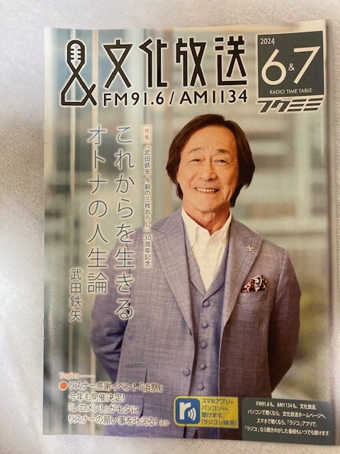 文化放送フクミミ2024年6&7月号で、特集 『これからを生きるオトナの人生論』 武田鉄矢拍卖