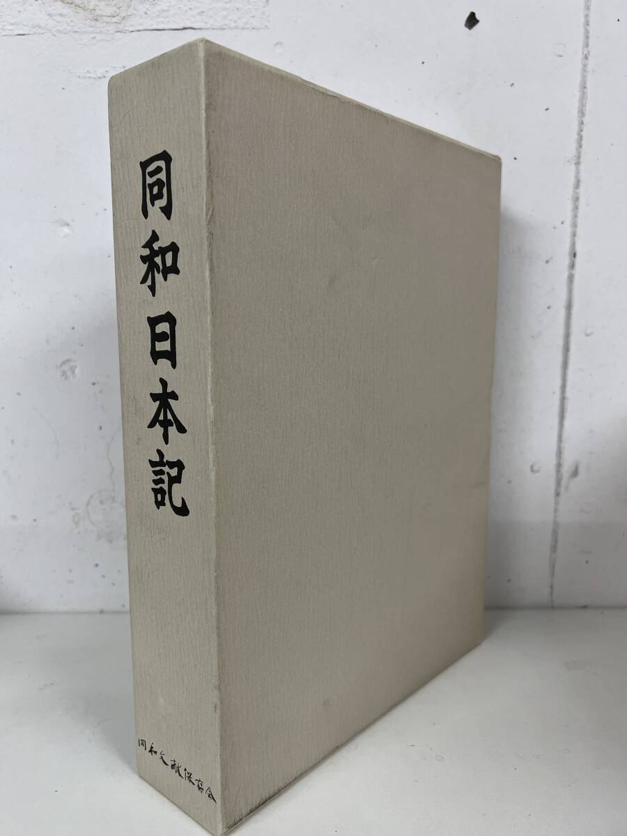 同和文献保存会 同和日本記 / d7061/07002拍卖