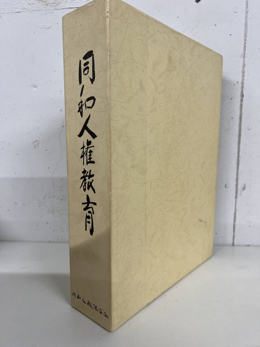 同和文献保存会 同和人権研究 / d7061/07002拍卖