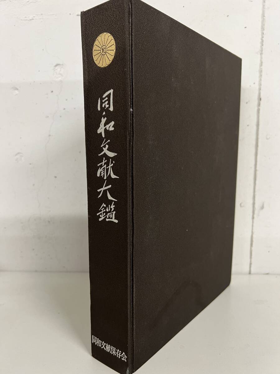 同和文献保存会 同和文献大鑑 / d7061/07002拍卖