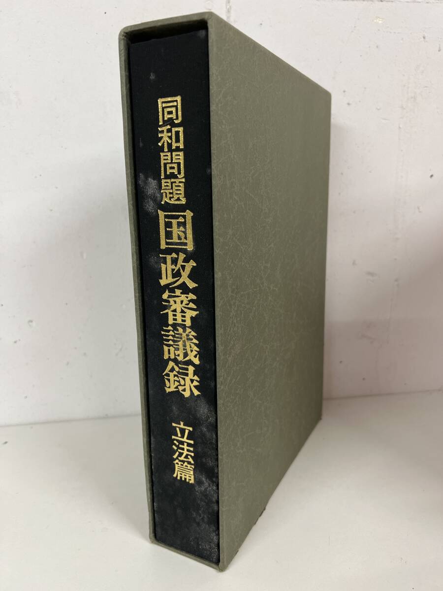 同和問題 国政審議録 立法篇 / d7061/07002拍卖
