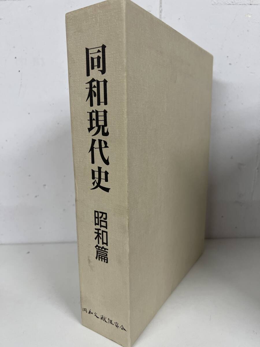 同和文献保存会 同和現代史 昭和篇 / d7061/07002拍卖