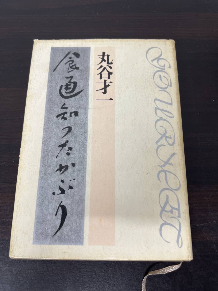 【初版】食通知ったかぶり 丸谷才一 /d6905/07104拍卖