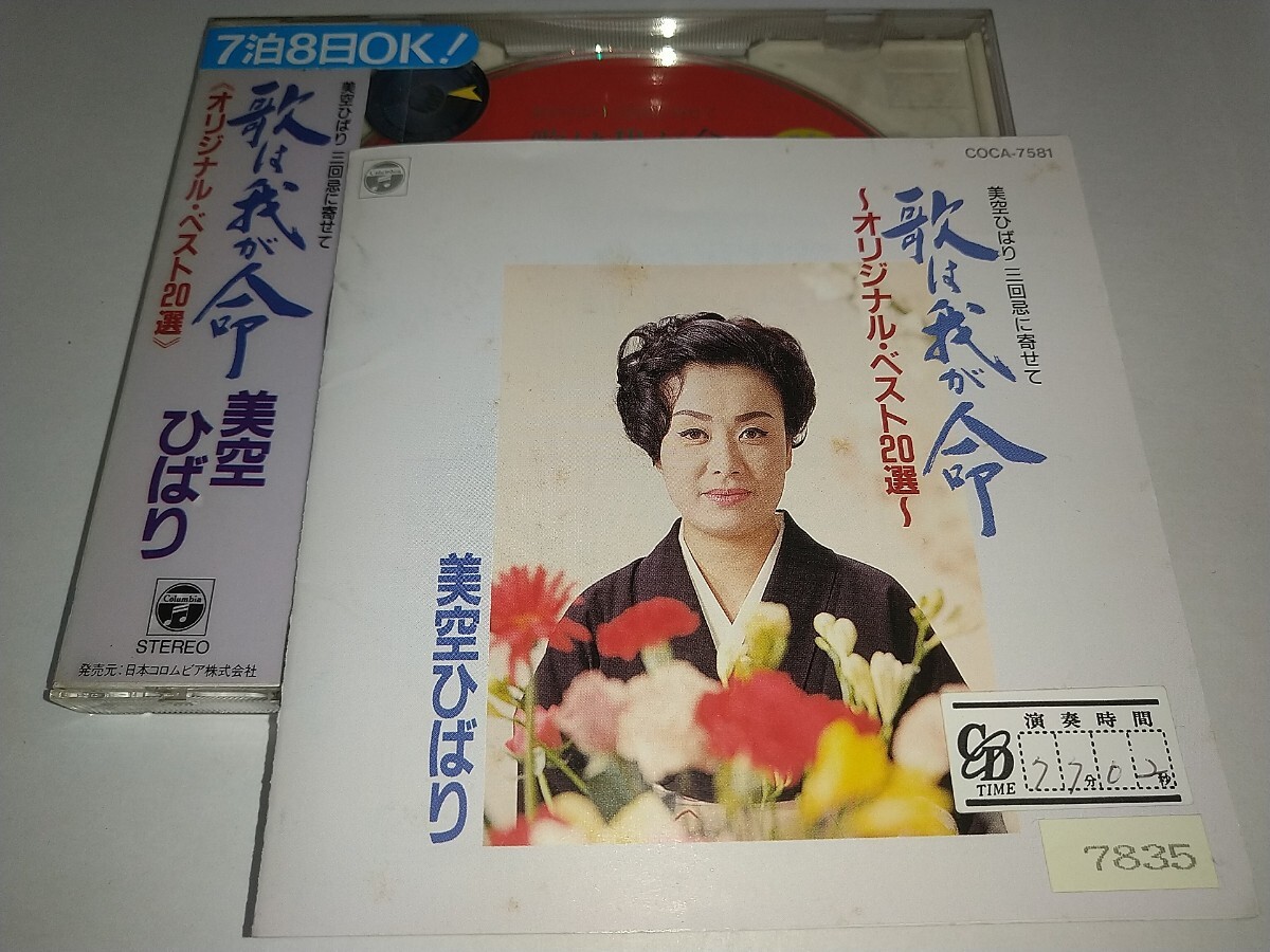 【レンタル済中古CD】美空ひばり3回忌に寄せて 歌は我が命 オリジナルベスト20選 道だけど私は海鳴りの丘武蔵野の恋霧のかなしみ長い坂道拍卖