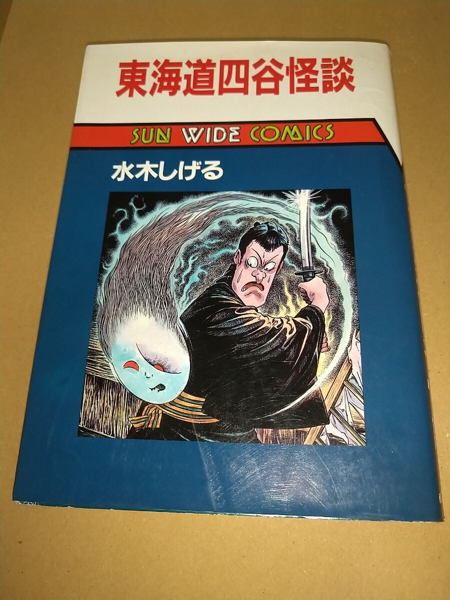 600【中古コミック本】東海道四谷怪談 水木しげる サンワイドコミックス 昭和60年1985年初版拍卖