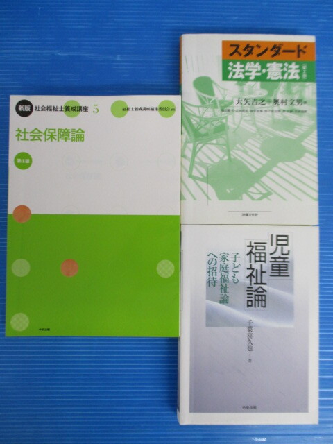 【お買得】★法律・福祉関連本3冊セット★新版社会福祉士養成講座5 社会保障論/スタンダード法学・憲法/児童福祉論 拍卖