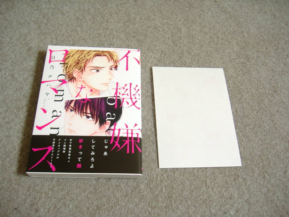 BL●日乃チハヤ「不機嫌なロマンス」・特典つき拍卖
