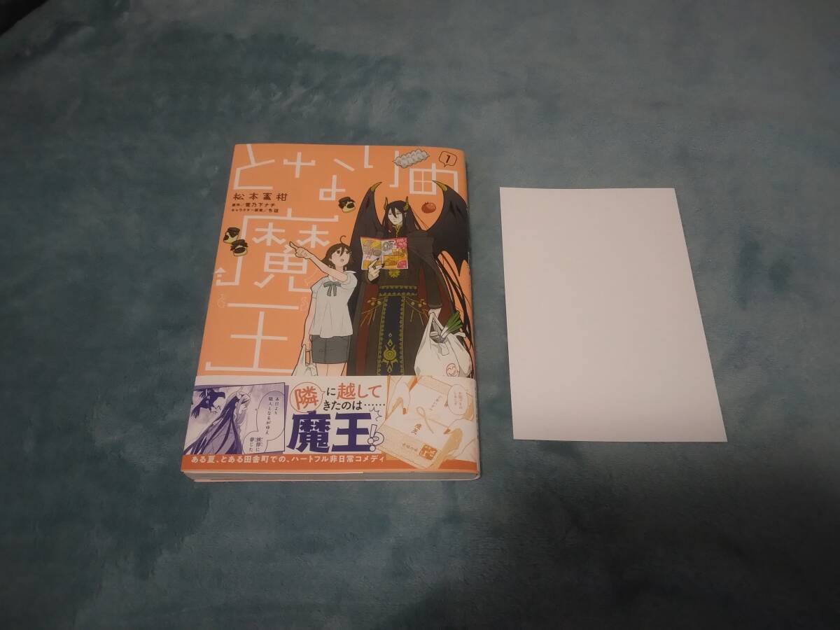 コミックス■松本蜜柑・原作:雪乃下ナチ・キャラクター原案:ちほ「となりの魔王①」・特典つき拍卖