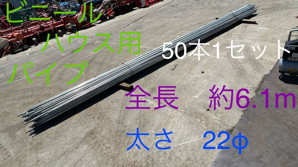 【松本市今井】ビニールハウス用パイプ 約610cm 50本まとめて 約22φ 下見・直接引取り大歓迎!拍卖