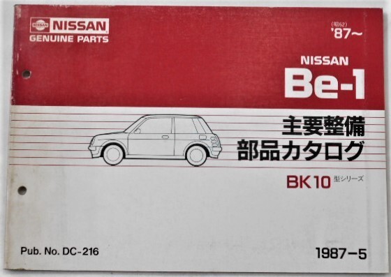 日産 B-1 BK10 1987~ 主要整備部品カタログ拍卖