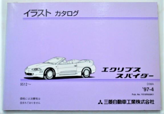 三菱 ECLIPSE SPIDER D38A 1995.12- イラストカタログ拍卖