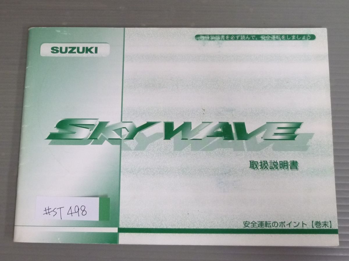 SKY WAVE スカイウェブ CJ41A スズキ オーナーズマニュアル 取扱説明書 使用説明書 送料無料拍卖