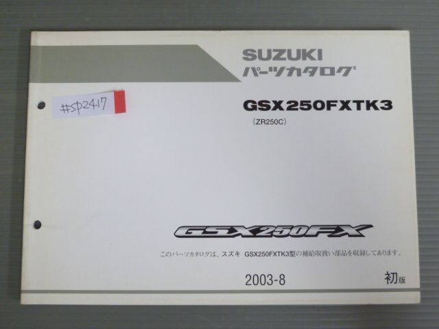 GSX250FX GSX250FXTK3 ZR250C 1版 スズキ パーツリスト パーツカタログ 送料無料拍卖