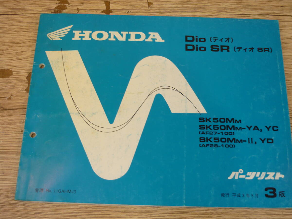 【中古】HONDA パーツリスト DIO/DIO SR 3版 平成3年5月 SK50MM クリックポスト発送拍卖