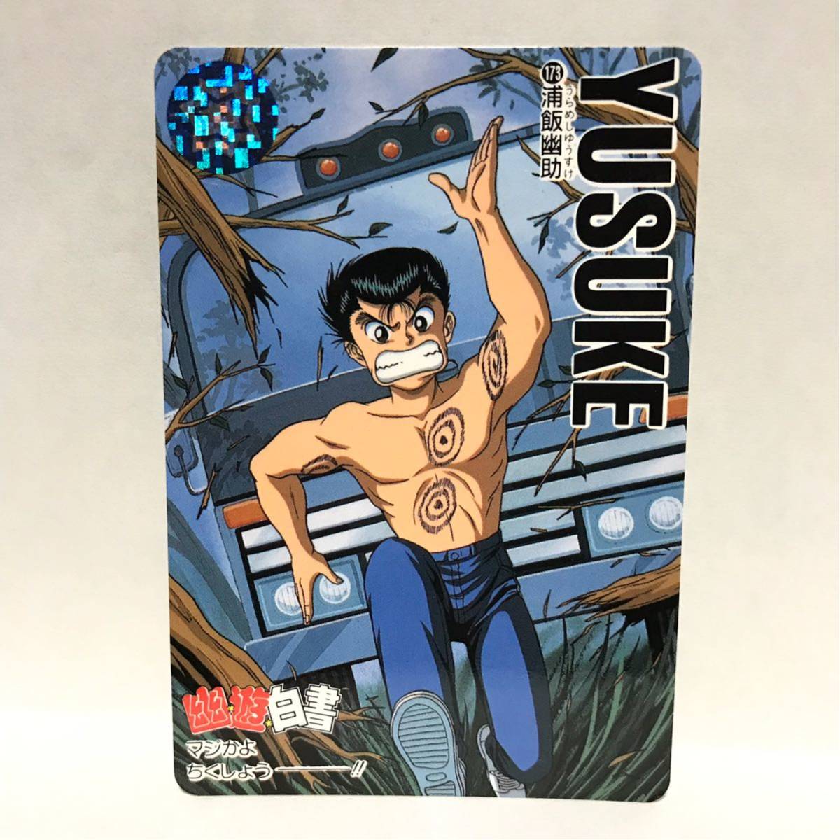 バンダイ カードダス 幽遊白書 173 浦飯幽助拍卖