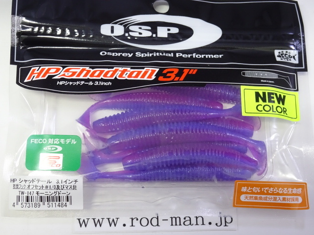 オーエスピー★HPシャッドテール3.1インチ★モーニングドーン#TW-147★エコ認定商品★拍卖