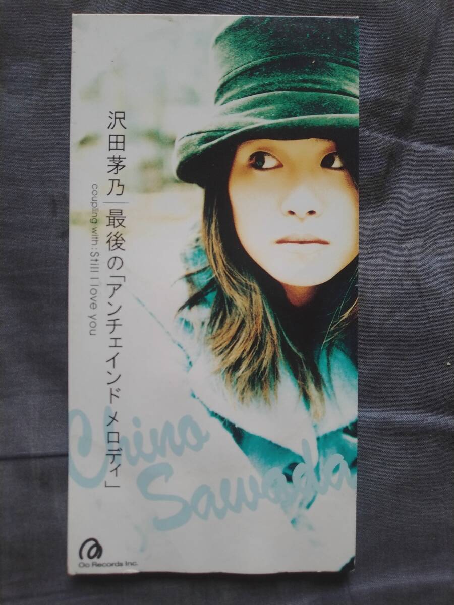 CD 沢田茅乃 最後の「アンチェインド メロディ」 Still I love you OODO-5012 CHINO SAWADA たけしの万物創世紀 富田京子小柴大造 拍卖