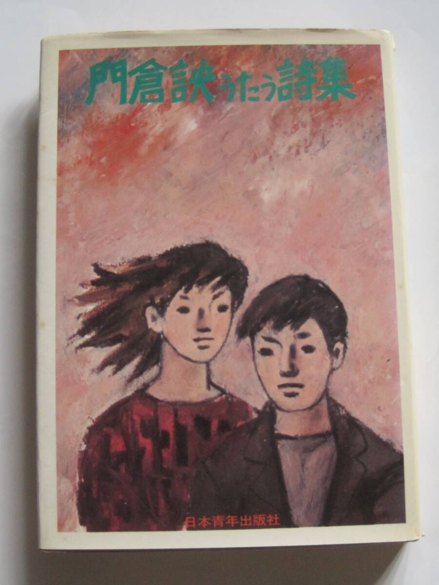 門倉さとし うたう詩集 日本青年出版社1972年発行 定価680円 さとし=言央 拍卖