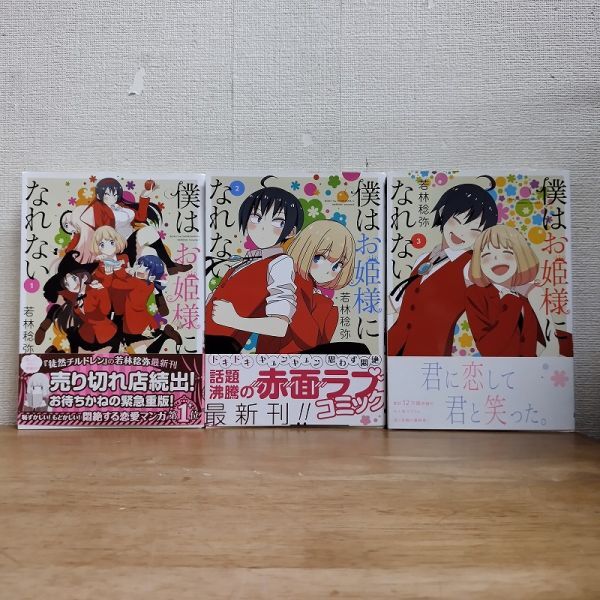 即決/僕はお姫様になれない/全3巻/若林稔弥/全巻・完結拍卖