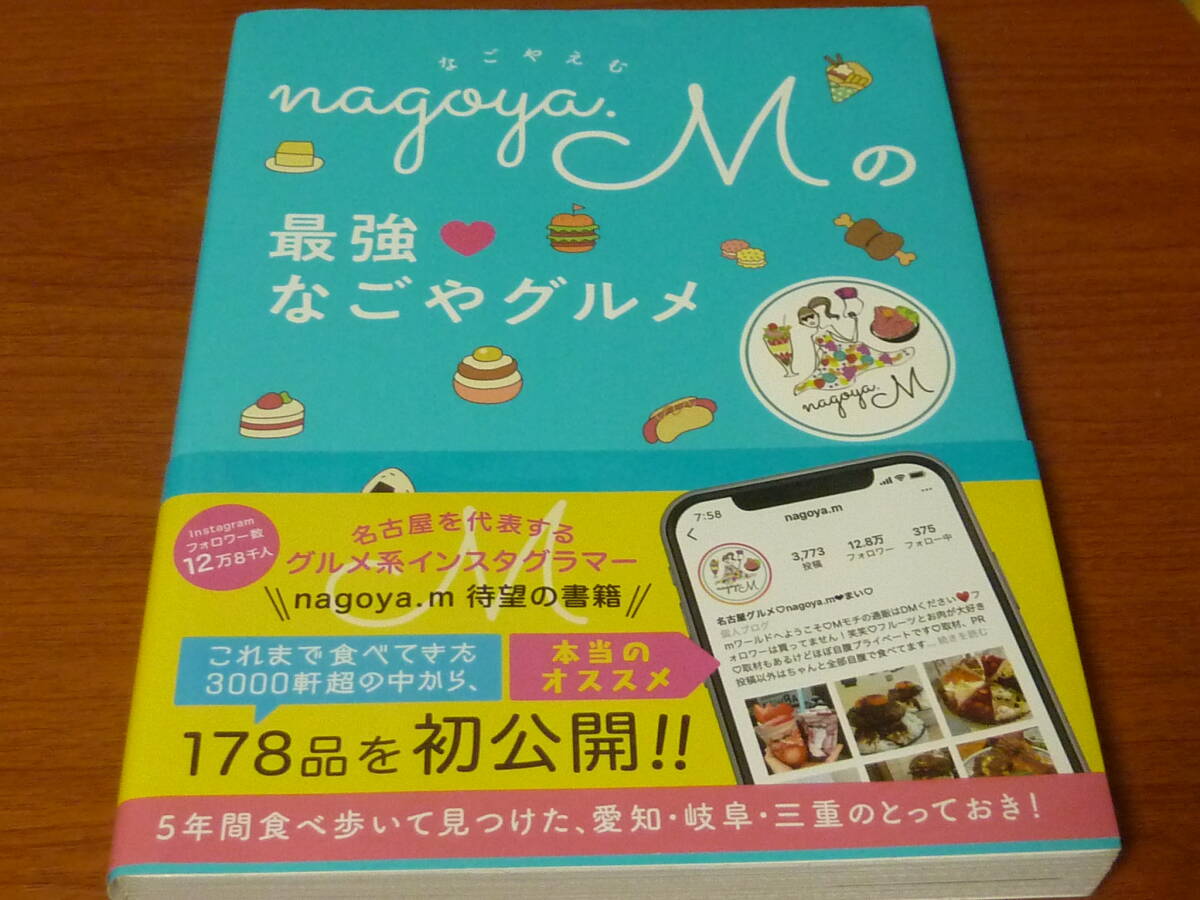 帯付き nagoya.Mの最強なごやグルメ nagoya.m/著拍卖