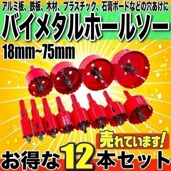 ホールソー バイメタル 穴あけ 穴開け ドリルビット 切削工具 鉄 アルミ 石膏ボード DIY 超硬 ホルソ 18mm-75mm 大きいサイズ 12点セット拍卖
