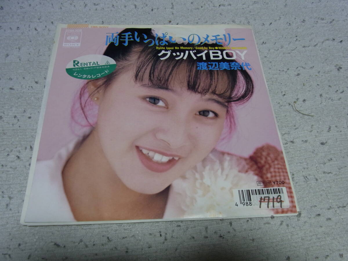 アイドル厳選131: 渡辺美奈代 両手いっぱいのメモリー シングルレコード レンタルレコード拍卖