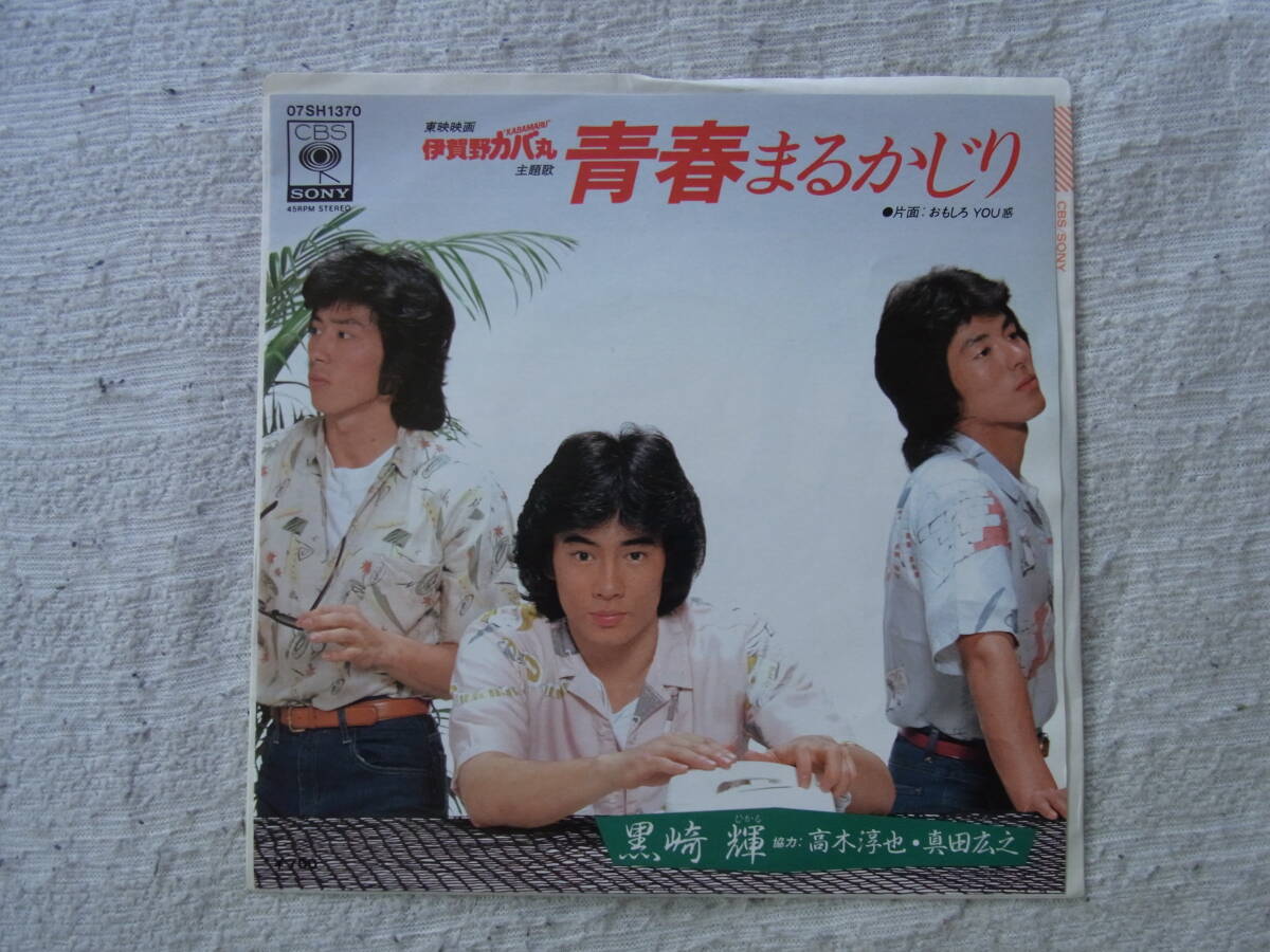 美品・アイドル厳選165: 黒崎輝 青春まるかじり シングルレコード拍卖