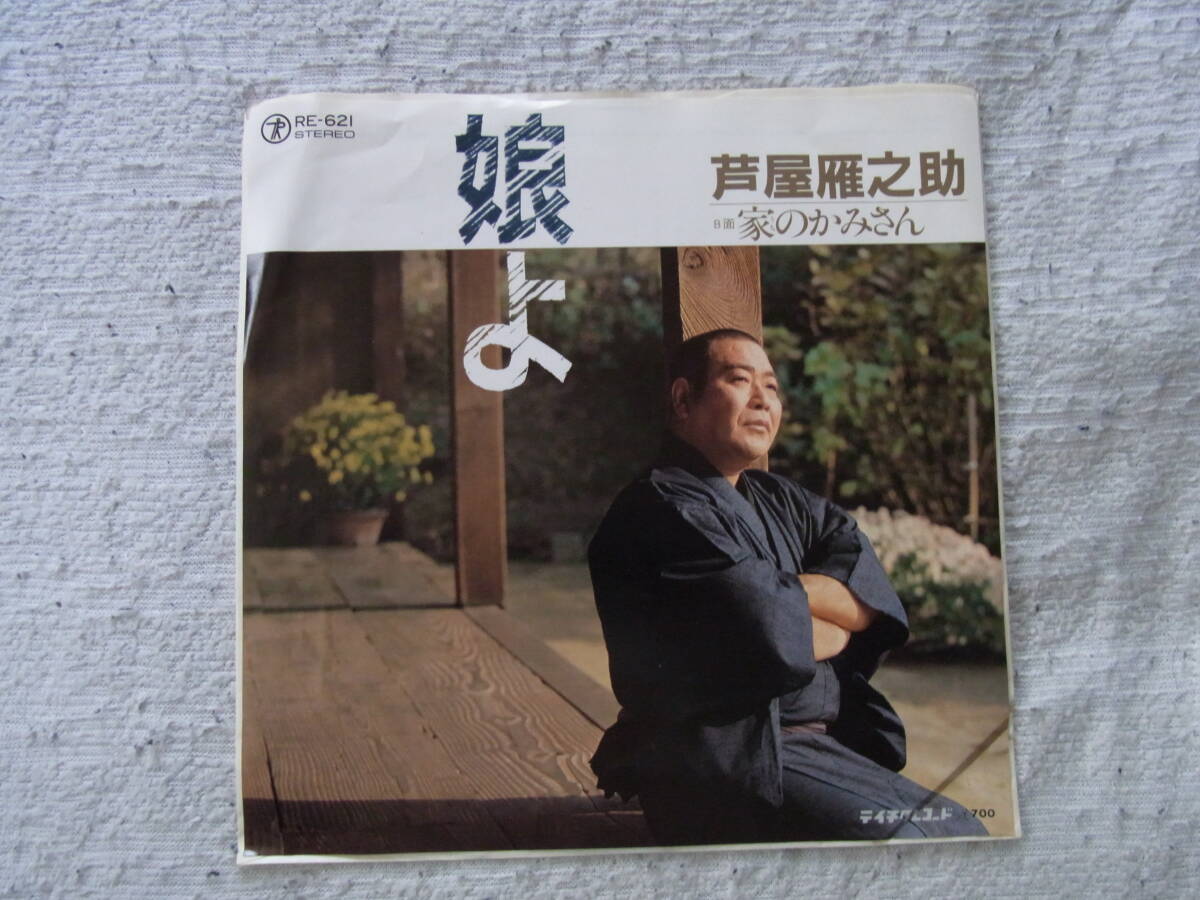 想い出の曲22: 芦屋雁之助 娘よ シングルレコード 拍卖