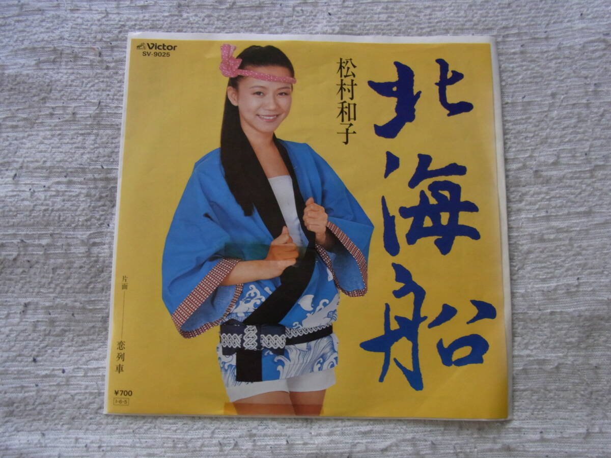 白ラベル・想い出の曲35: 松村和子 北海船 サンプル盤 シングルレコード拍卖