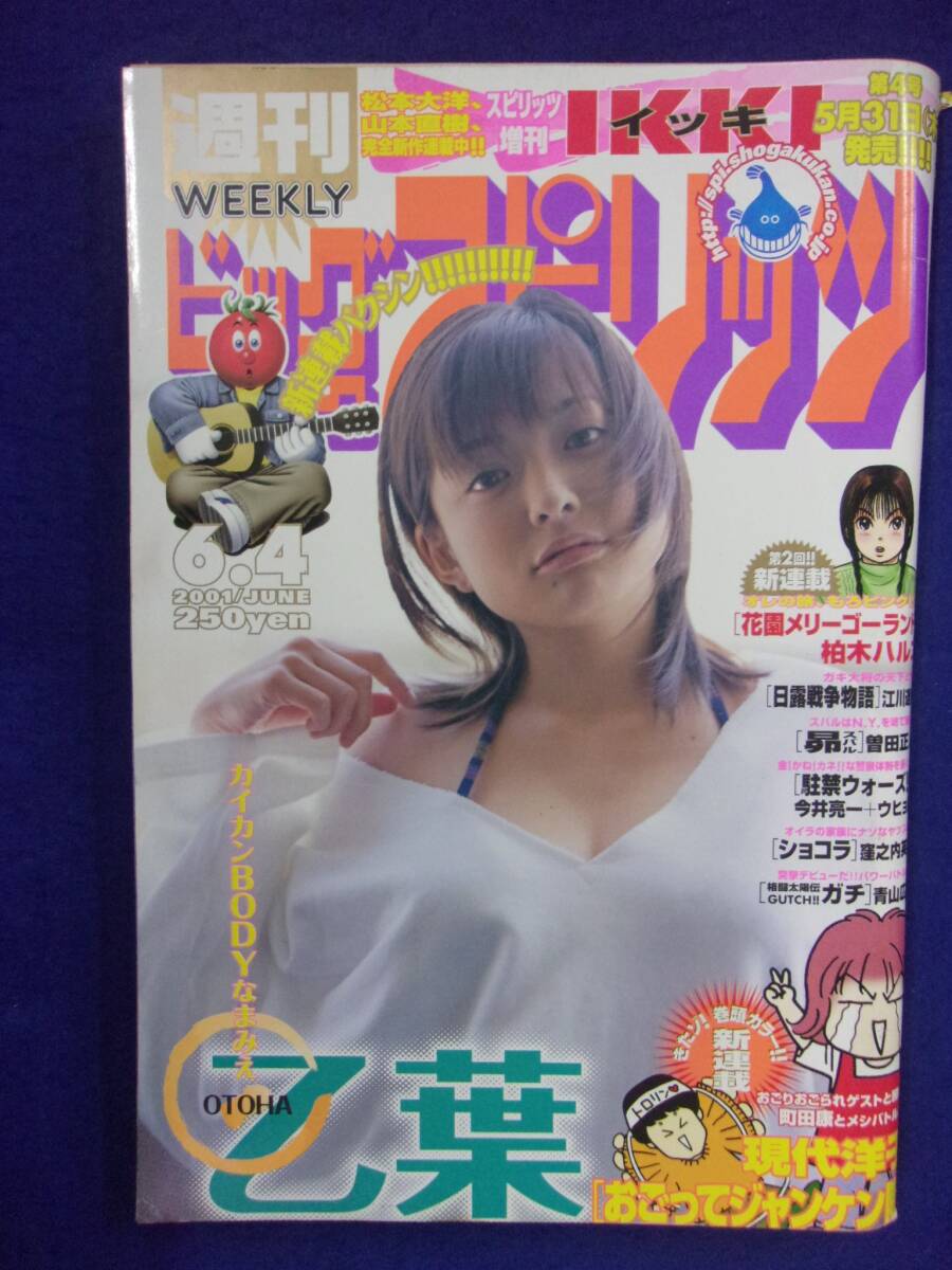 3148 ビッグコミックスピリッツ 2001年No.25 乙葉拍卖