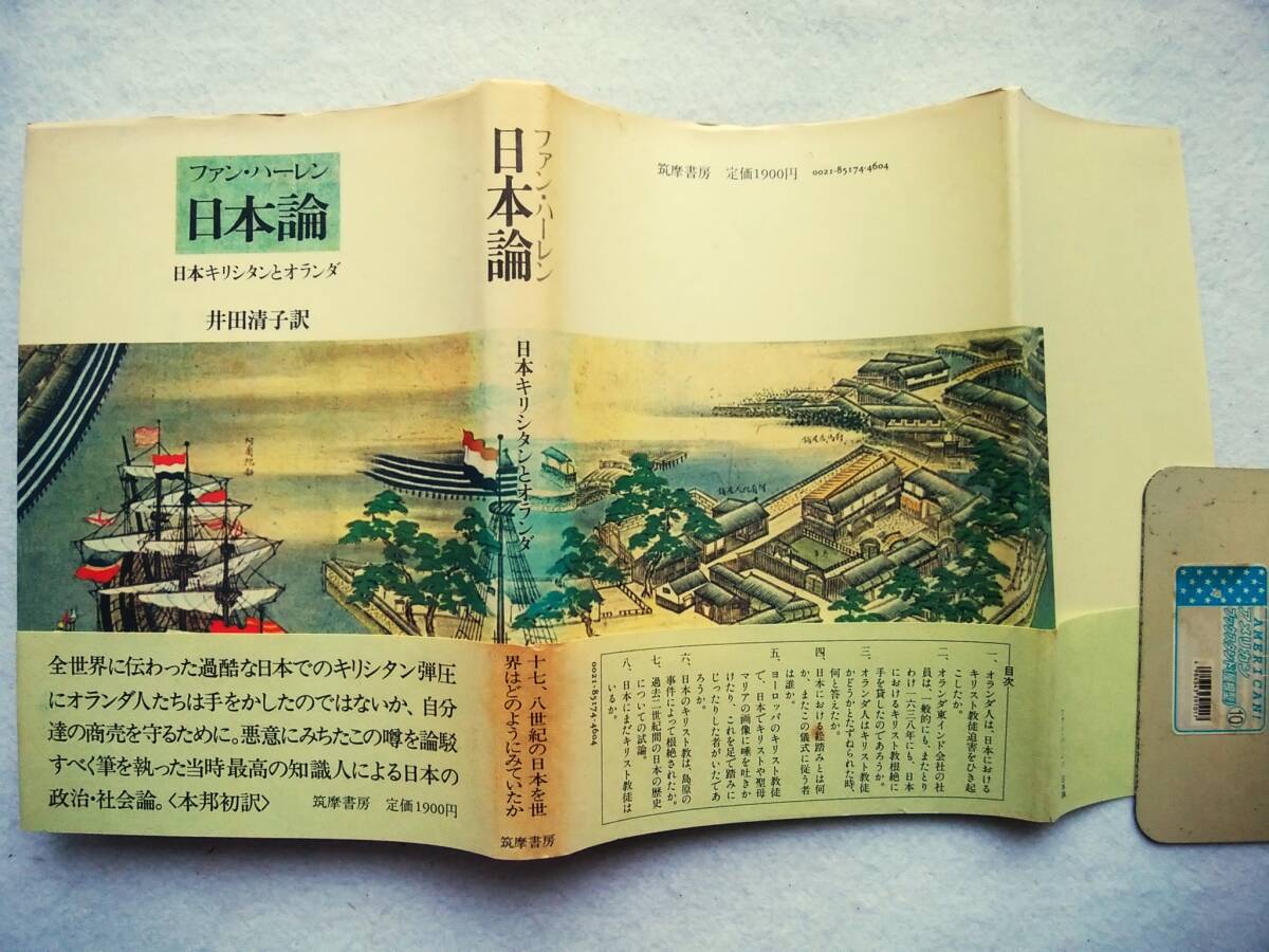 日本論 日本キリシタンとオランダ ファン・ハーレン 著 ; 井田清子 訳拍卖