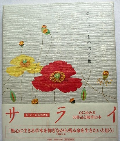 堀文子画文集 命といふもの第2集 無心にして花を尋ね サライ・ブックス拍卖