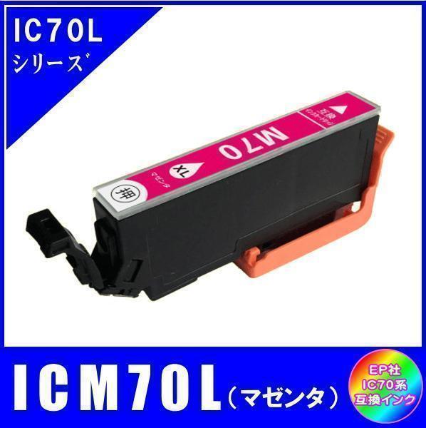 ICM70L エプソン 互換インク マゼンタ 増量タイプ ICチップ付 単品販売 メール便発送拍卖