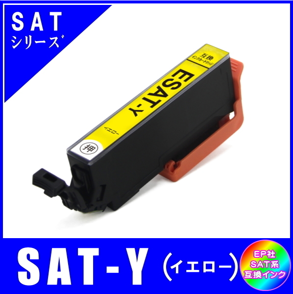 SAT-Y 単品販売 エプソン SAT サツマイモ系対応 互換インク イエロー ICチップ付 メール便発送拍卖