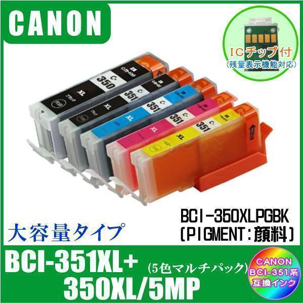 BCI-351XL+350XL/5MP キャノン 互換インク 大容量タイプ 5色マルチパック ICチップ付 メール便発送拍卖