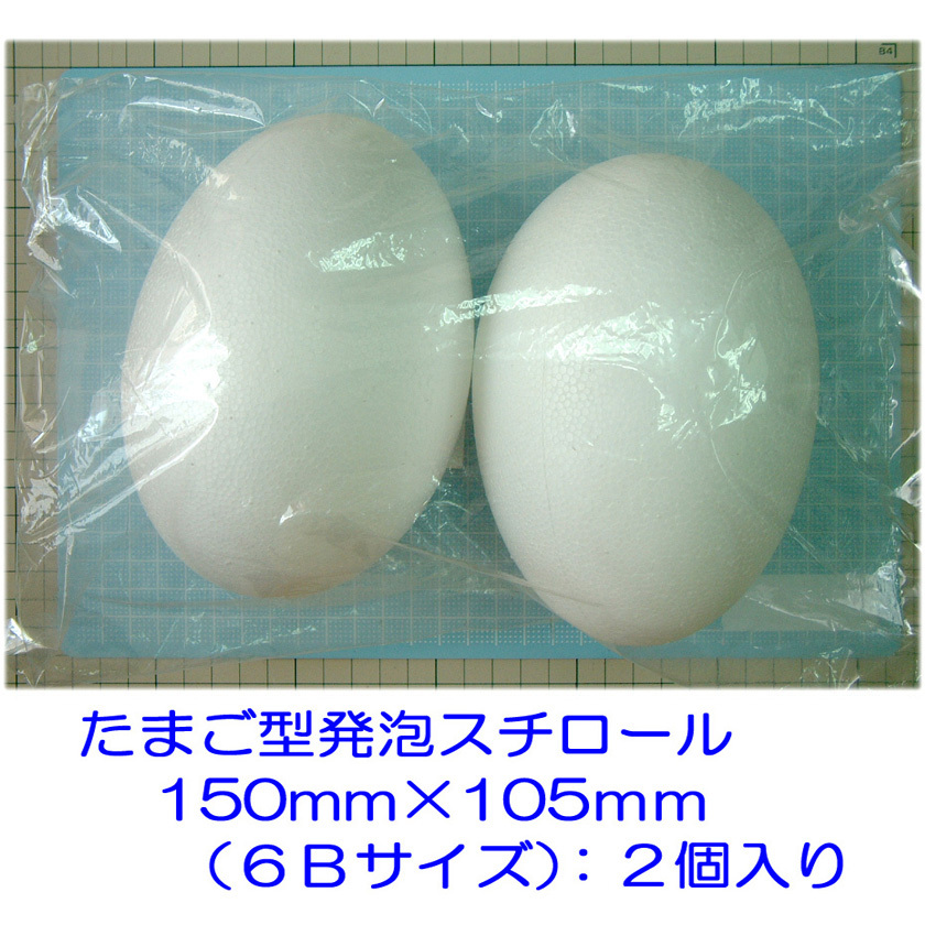 たまご型発泡スチロール 150×105mm 6Bサイズ 2個拍卖